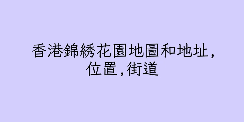 香港錦綉花園地圖和地址,位置,街道