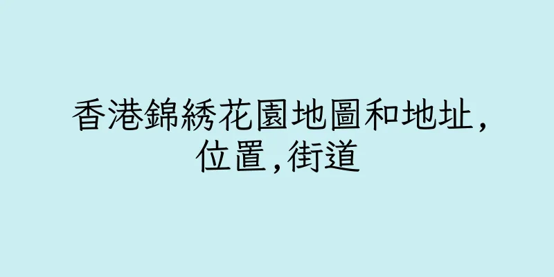 香港錦綉花園地圖和地址,位置,街道