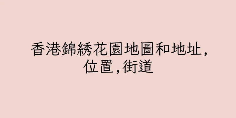香港錦綉花園地圖和地址,位置,街道