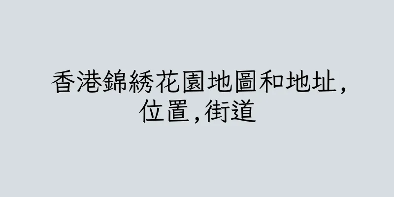 香港錦綉花園地圖和地址,位置,街道