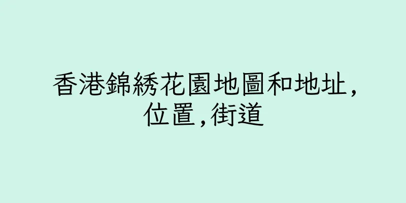 香港錦綉花園地圖和地址,位置,街道