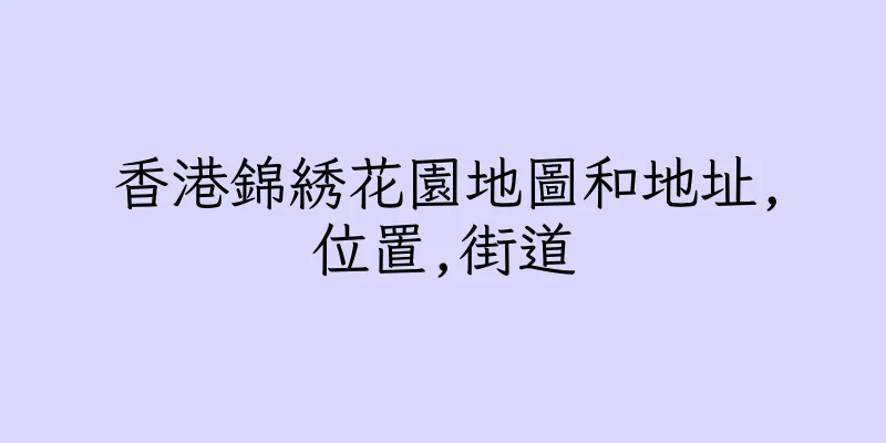 香港錦綉花園地圖和地址,位置,街道