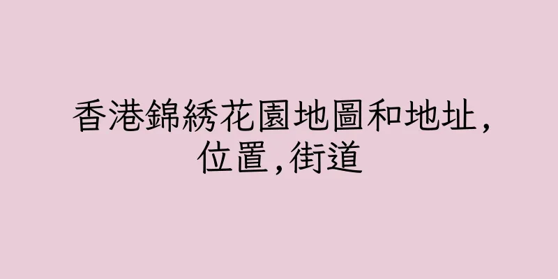 香港錦綉花園地圖和地址,位置,街道