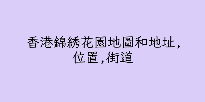 香港錦綉花園地圖和地址,位置,街道