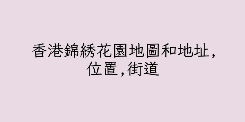 香港錦綉花園地圖和地址,位置,街道