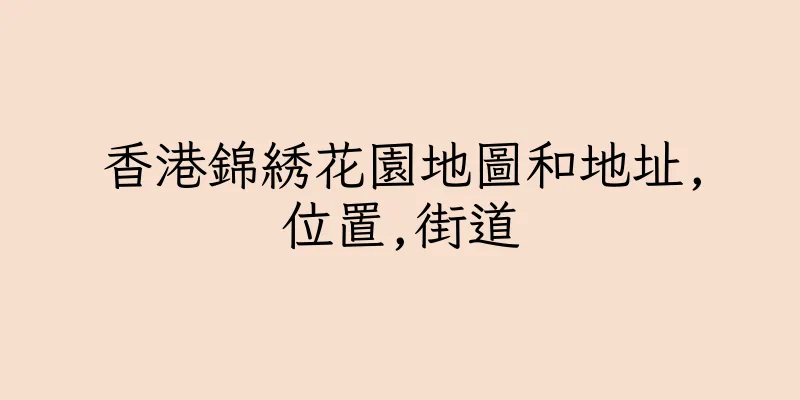 香港錦綉花園地圖和地址,位置,街道