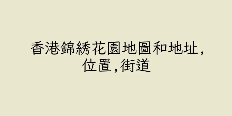香港錦綉花園地圖和地址,位置,街道