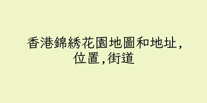 香港錦綉花園地圖和地址,位置,街道