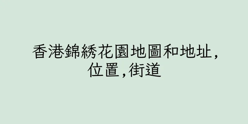 香港錦綉花園地圖和地址,位置,街道