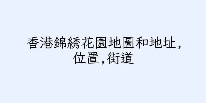 香港錦綉花園地圖和地址,位置,街道