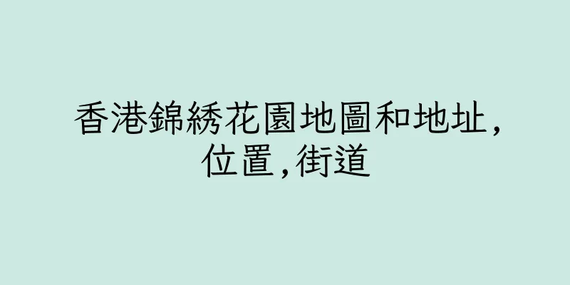 香港錦綉花園地圖和地址,位置,街道