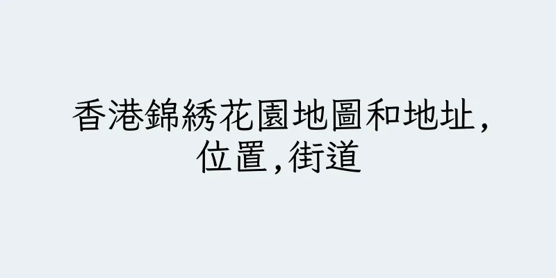 香港錦綉花園地圖和地址,位置,街道