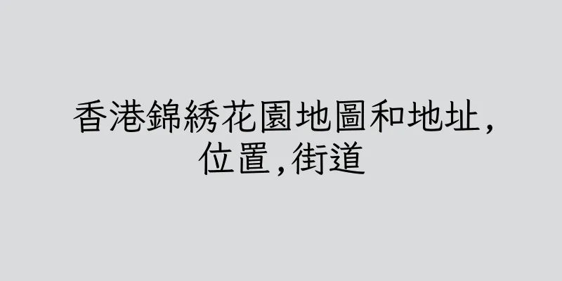 香港錦綉花園地圖和地址,位置,街道