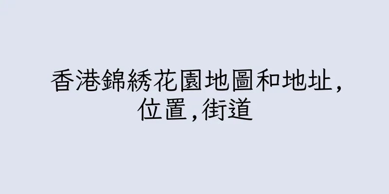 香港錦綉花園地圖和地址,位置,街道