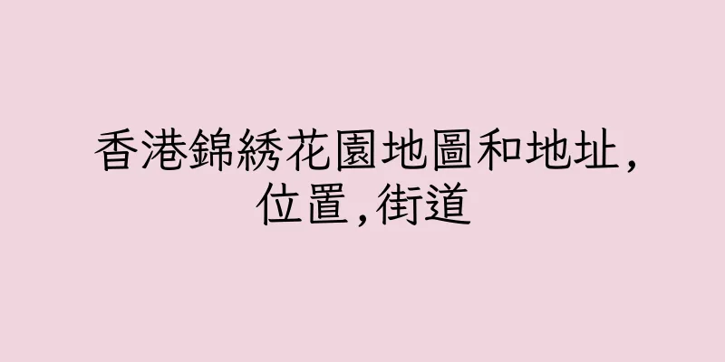 香港錦綉花園地圖和地址,位置,街道