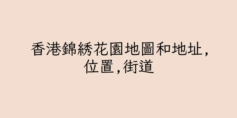 香港錦綉花園地圖和地址,位置,街道