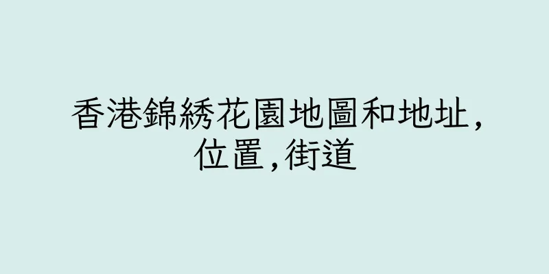 香港錦綉花園地圖和地址,位置,街道