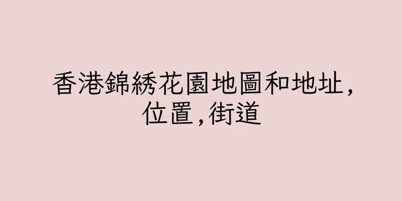 香港錦綉花園地圖和地址,位置,街道