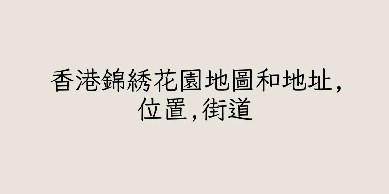 香港錦綉花園地圖和地址,位置,街道