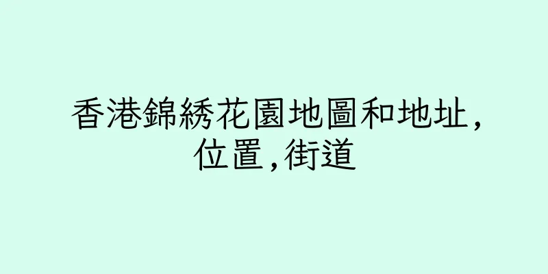 香港錦綉花園地圖和地址,位置,街道