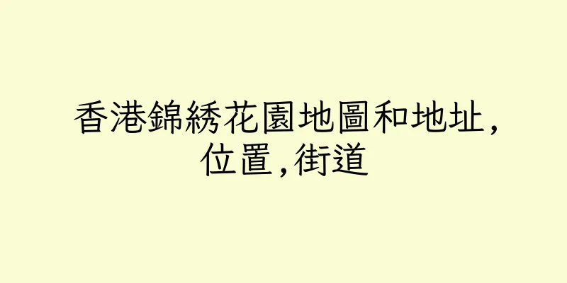 香港錦綉花園地圖和地址,位置,街道