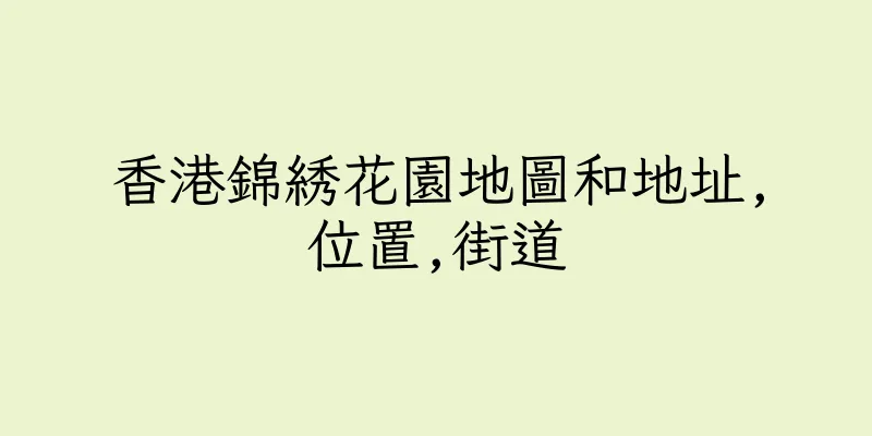 香港錦綉花園地圖和地址,位置,街道