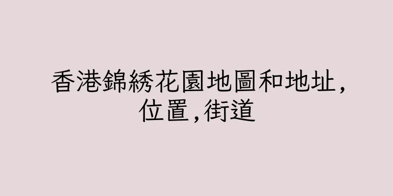 香港錦綉花園地圖和地址,位置,街道