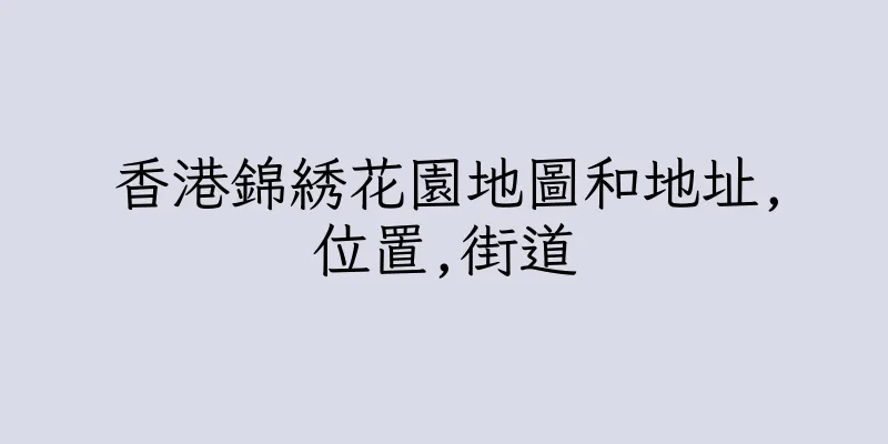 香港錦綉花園地圖和地址,位置,街道