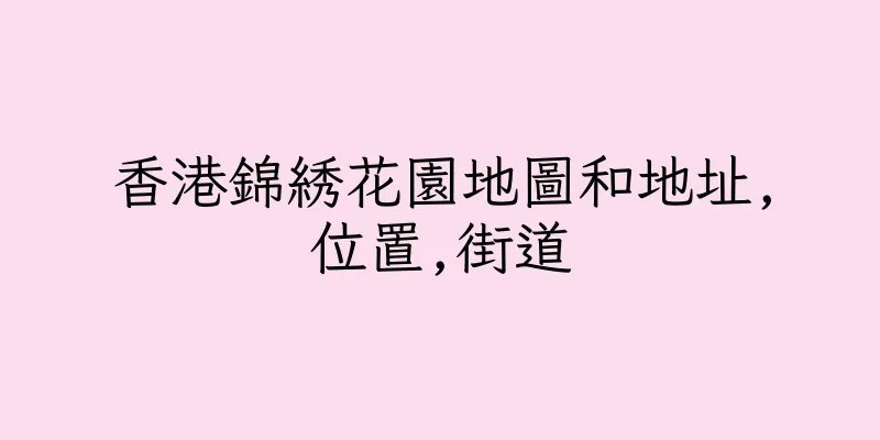 香港錦綉花園地圖和地址,位置,街道