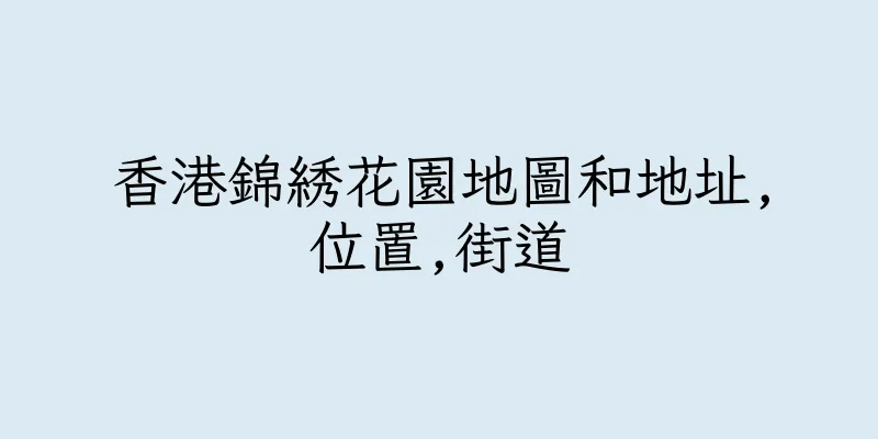 香港錦綉花園地圖和地址,位置,街道