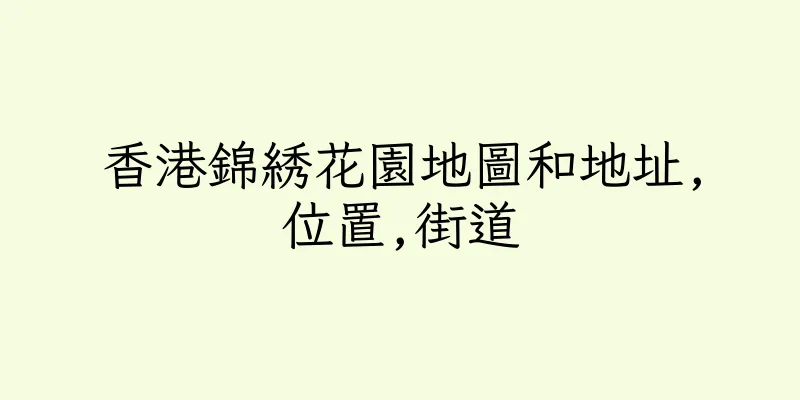 香港錦綉花園地圖和地址,位置,街道
