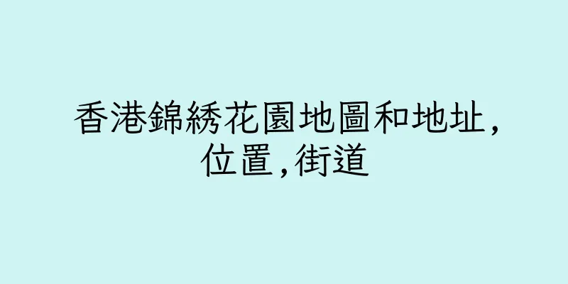 香港錦綉花園地圖和地址,位置,街道