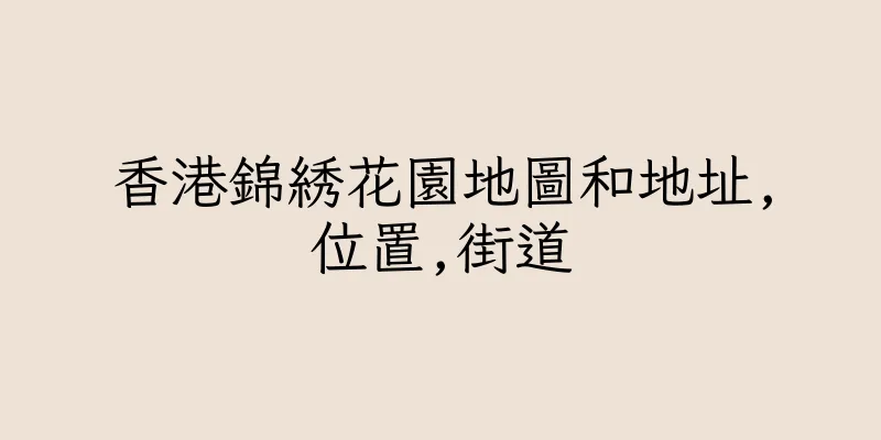 香港錦綉花園地圖和地址,位置,街道