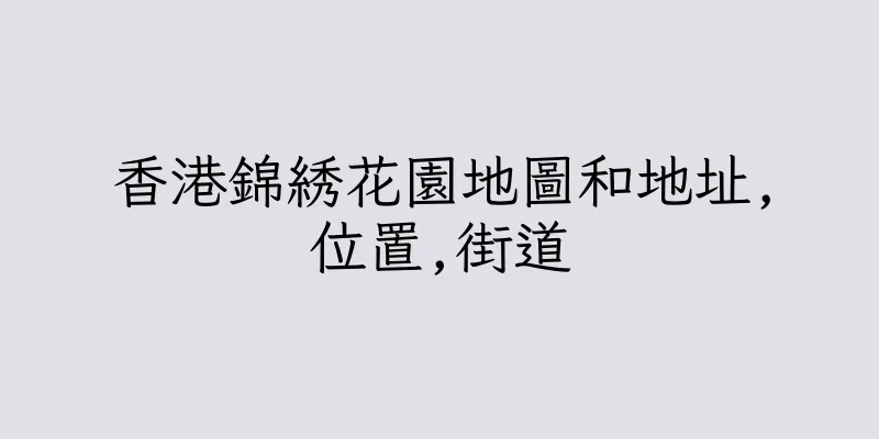 香港錦綉花園地圖和地址,位置,街道