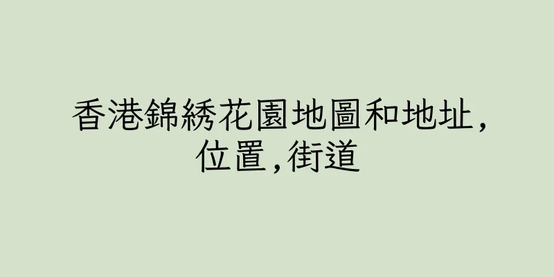 香港錦綉花園地圖和地址,位置,街道