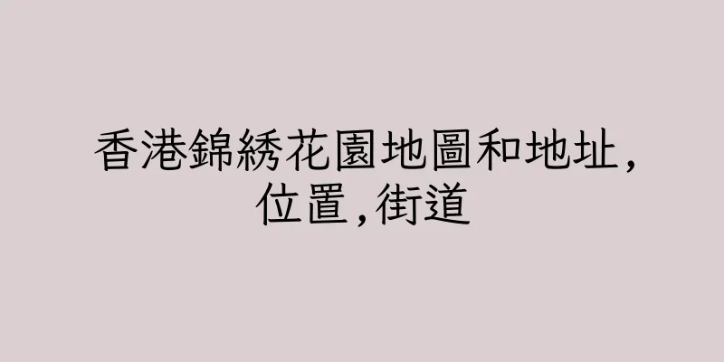 香港錦綉花園地圖和地址,位置,街道