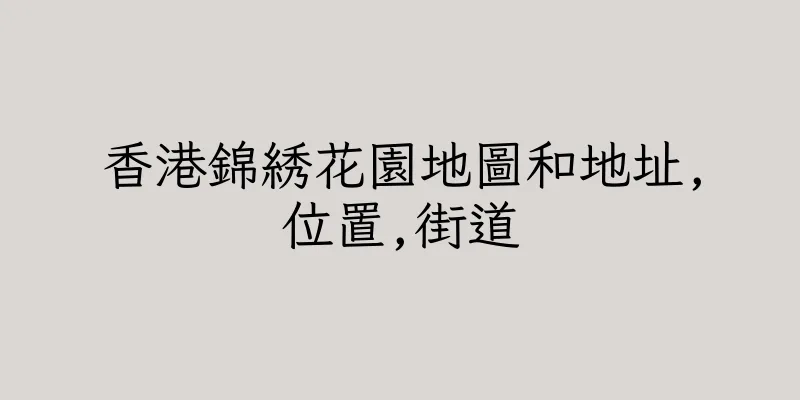 香港錦綉花園地圖和地址,位置,街道
