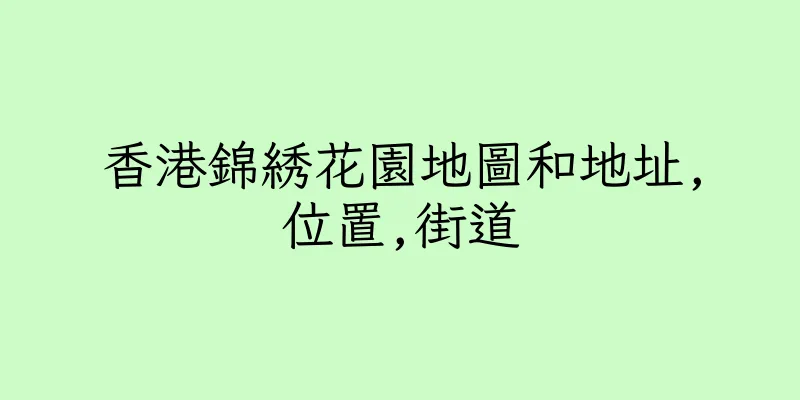 香港錦綉花園地圖和地址,位置,街道