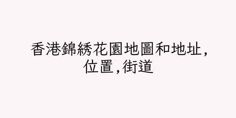 香港錦綉花園地圖和地址,位置,街道