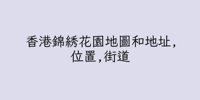 香港錦綉花園地圖和地址,位置,街道