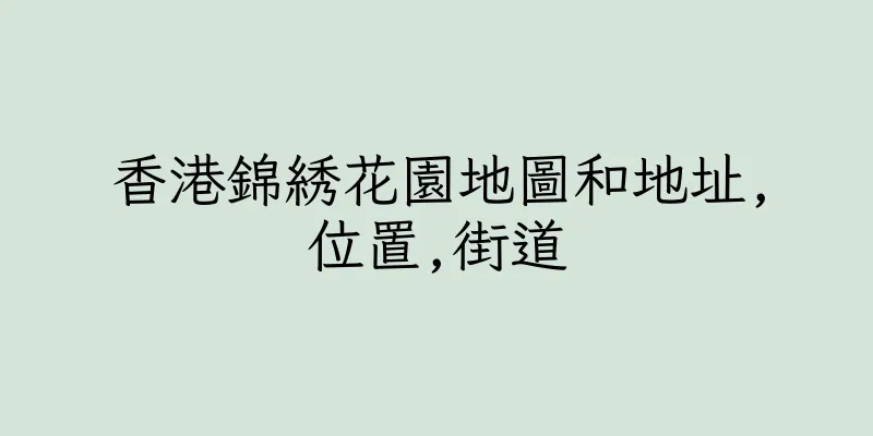 香港錦綉花園地圖和地址,位置,街道