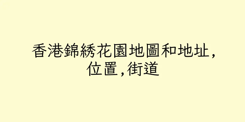 香港錦綉花園地圖和地址,位置,街道