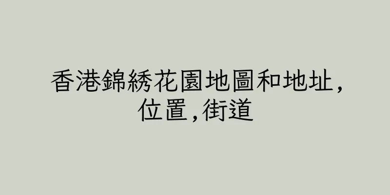 香港錦綉花園地圖和地址,位置,街道