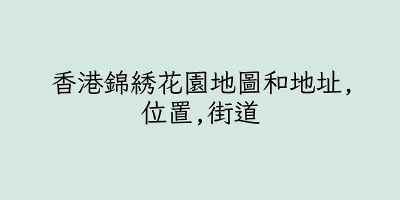 香港錦綉花園地圖和地址,位置,街道