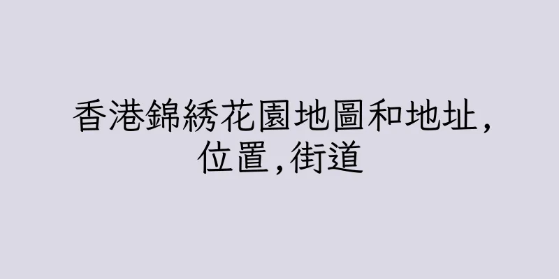 香港錦綉花園地圖和地址,位置,街道
