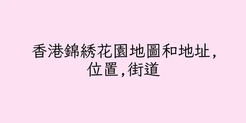 香港錦綉花園地圖和地址,位置,街道