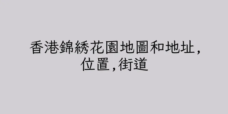 香港錦綉花園地圖和地址,位置,街道