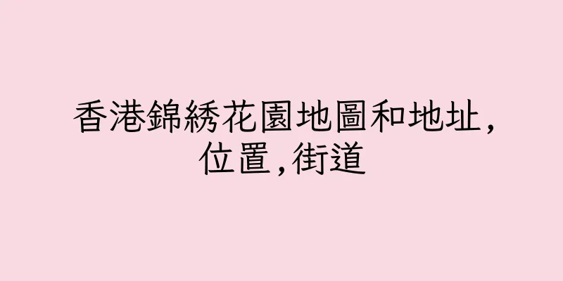 香港錦綉花園地圖和地址,位置,街道