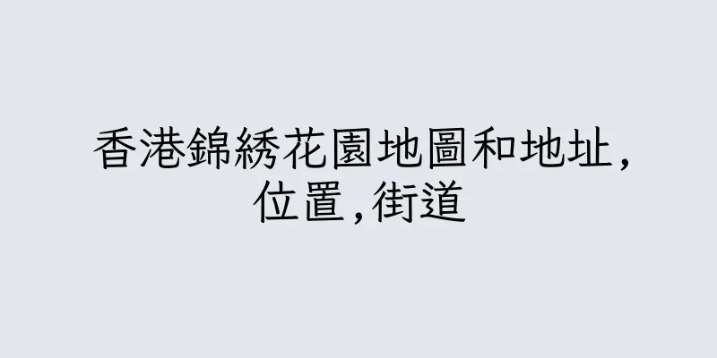 香港錦綉花園地圖和地址,位置,街道