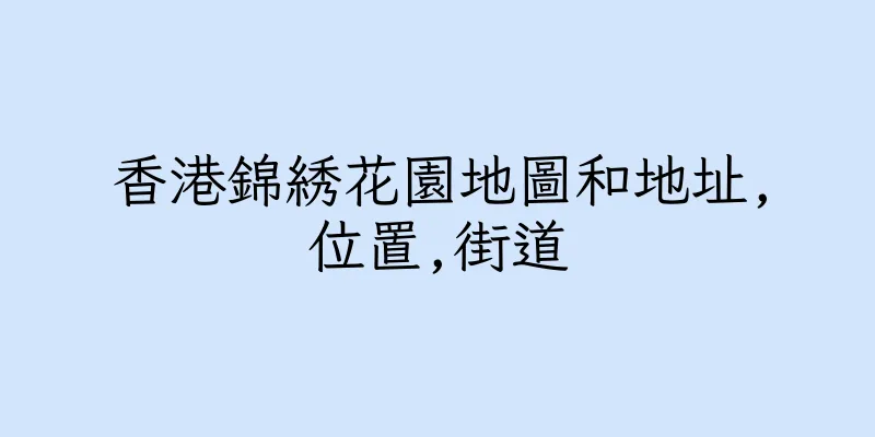 香港錦綉花園地圖和地址,位置,街道